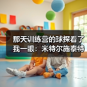 那天训练营的球探看了我一眼：米特尔施泰特斯图加特左后卫入选背后的真实故事（图1）