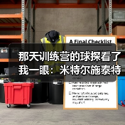 那天训练营的球探看了我一眼：米特尔施泰特斯图加特左后卫入选背后的真实故事（图2）