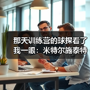 那天训练营的球探看了我一眼：米特尔施泰特斯图加特左后卫入选背后的真实故事（图4）