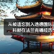 从被遗忘到入选德国队，科赫在法兰克福经历了什么？（图1）