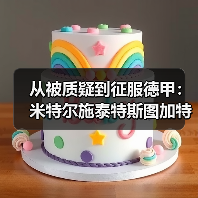 从被质疑到征服德甲:米特尔施泰特斯图加特左后卫入选背后的逆袭剧本(图4) 从被质疑到征服德甲:米特尔施泰特斯图加特左后卫入选背后的逆袭剧本(图4)