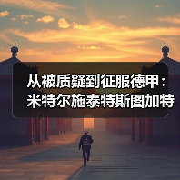 从被质疑到征服德甲:米特尔施泰特斯图加特左后卫入选背后的逆袭剧本(图2) 从被质疑到征服德甲:米特尔施泰特斯图加特左后卫入选背后的逆袭剧本(图2)