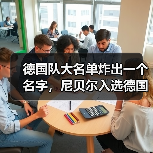 德国队大名单炸出一个名字，尼贝尔入选德国队门将名单这事我得说几句（图1）