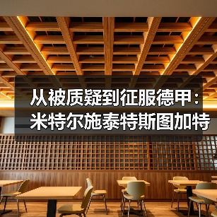 从被质疑到征服德甲:米特尔施泰特斯图加特左后卫入选背后的逆袭剧本(图1) 从被质疑到征服德甲:米特尔施泰特斯图加特左后卫入选背后的逆袭剧本(图1)