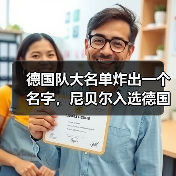 德国队大名单炸出一个名字，尼贝尔入选德国队门将名单这事我得说几句（图4）