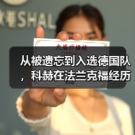 从被遗忘到入选德国队，科赫在法兰克福经历了什么？（图3）