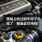 饭局上吹过的牛终于兑现了：鲍曼霍芬海姆门将入选德国队（图4）