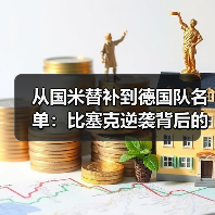 从国米替补到德国队名单：比塞克逆袭背后的3个秘密（图1）