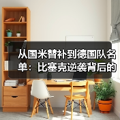 从国米替补到德国队名单：比塞克逆袭背后的3个秘密（图4）