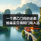 一个德乙门将的逆袭:鲍曼霍芬海姆门将入选德国队背后,我看到的3个反常识真相(图2) 一个德乙门将的逆袭:鲍曼霍芬海姆门将入选德国队背后,我看到的3个反常识真相(图2)