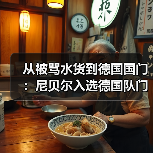 从被骂水货到德国国门：尼贝尔入选德国队门将名单背后的5年挣扎（图2）