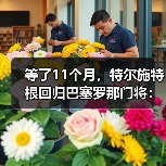 等了11个月，特尔施特根回归巴塞罗那门将：一个膝盖的故事（图2）