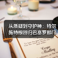 从质疑到守护神:特尔施特根回归巴塞罗那门将,我用一场惨败看懂了(图3) 从质疑到守护神:特尔施特根回归巴塞罗那门将,我用一场惨败看懂了(图3)
