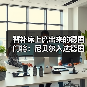 替补席上磨出来的德国门将：尼贝尔入选德国队门将名单背后的5年挣扎（图3）