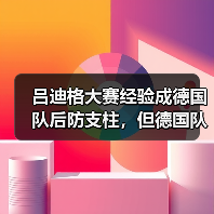 吕迪格大赛经验成德国队后防支柱,但德国队真稳了吗?(图1) 吕迪格大赛经验成德国队后防支柱,但德国队真稳了吗?(图1)