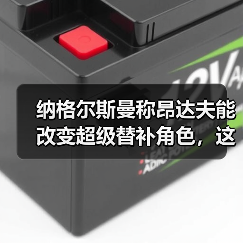 纳格尔斯曼称昂达夫能改变超级替补角色，这话靠谱吗？（图1）