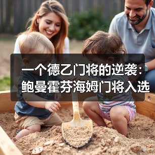 一个德乙门将的逆袭:鲍曼霍芬海姆门将入选德国队背后,我看到的3个反常识真相(图3) 一个德乙门将的逆袭:鲍曼霍芬海姆门将入选德国队背后,我看到的3个反常识真相(图3)