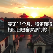 等了11个月，特尔施特根回归巴塞罗那门将：一个膝盖的故事（图3）