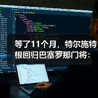 等了11个月，特尔施特根回归巴塞罗那门将：一个膝盖的故事（图4）