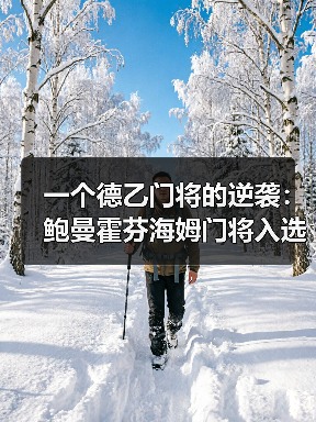 一个德乙门将的逆袭:鲍曼霍芬海姆门将入选德国队背后,我看到的3个反常识真相(图4) 一个德乙门将的逆袭:鲍曼霍芬海姆门将入选德国队背后,我看到的3个反常识真相(图4)