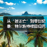 从“射正亡”到零封纪录：特尔施特根回归巴塞罗那门将的这三个月（图4）