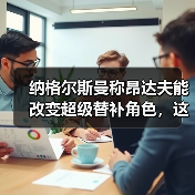 纳格尔斯曼称昂达夫能改变超级替补角色，这话靠谱吗？（图3）