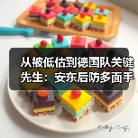从被低估到德国队关键先生：安东后防多面手成德国队重要拼图（图3）