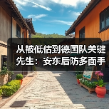 从被低估到德国队关键先生：安东后防多面手成德国队重要拼图（图4）