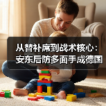 从替补席到战术核心:安东后防多面手成德国队重要拼图的秘密(图1) 从替补席到战术核心:安东后防多面手成德国队重要拼图的秘密(图1)