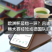欧洲杯最稳一环？吕迪格大赛经验成德国队后防支柱（图4）