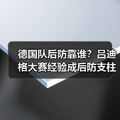 德国队后防靠谁?吕迪格大赛经验成后防支柱(图4) 德国队后防靠谁?吕迪格大赛经验成后防支柱(图4)