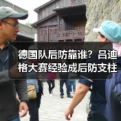 德国队后防靠谁?吕迪格大赛经验成后防支柱(图1) 德国队后防靠谁?吕迪格大赛经验成后防支柱(图1)