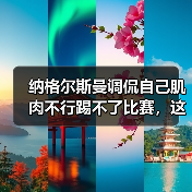 纳格尔斯曼调侃自己肌肉不行踢不了比赛,这瓜我吃得有点意外(图1) 纳格尔斯曼调侃自己肌肉不行踢不了比赛,这瓜我吃得有点意外(图1)