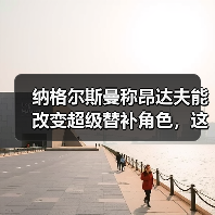 纳格尔斯曼称昂达夫能改变超级替补角色,这话我信了八成(图3) 纳格尔斯曼称昂达夫能改变超级替补角色,这话我信了八成(图3)