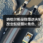 纳格尔斯曼称昂达夫能改变超级替补角色,这话我信了八成(图2) 纳格尔斯曼称昂达夫能改变超级替补角色,这话我信了八成(图2)