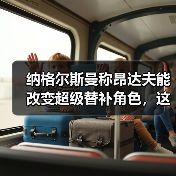 纳格尔斯曼称昂达夫能改变超级替补角色,这话我信了八成(图1) 纳格尔斯曼称昂达夫能改变超级替补角色,这话我信了八成(图1)