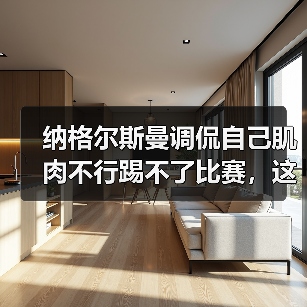 纳格尔斯曼调侃自己肌肉不行踢不了比赛,这瓜我吃得有点意外(图2) 纳格尔斯曼调侃自己肌肉不行踢不了比赛,这瓜我吃得有点意外(图2)