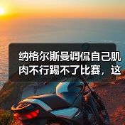 纳格尔斯曼调侃自己肌肉不行踢不了比赛,这瓜我吃得有点意外(图3) 纳格尔斯曼调侃自己肌肉不行踢不了比赛,这瓜我吃得有点意外(图3)