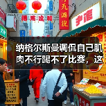 纳格尔斯曼调侃自己肌肉不行踢不了比赛,这瓜我吃得有点意外(图4) 纳格尔斯曼调侃自己肌肉不行踢不了比赛,这瓜我吃得有点意外(图4)