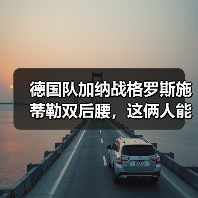 德国队加纳战格罗斯施蒂勒双后腰,这俩人能把中场擦干净吗(图4) 德国队加纳战格罗斯施蒂勒双后腰,这俩人能把中场擦干净吗(图4)