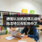 德国队加纳战塔吕迪格施洛特贝克轮换中卫，纳格尔斯曼这步棋我看不太懂（图4）