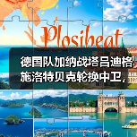 德国队加纳战塔吕迪格施洛特贝克轮换中卫，纳格尔斯曼这步棋我看不太懂（图2）