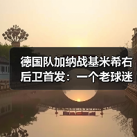 德国队加纳战基米希右后卫首发:一个老球迷的赛前24小时(图1) 德国队加纳战基米希右后卫首发:一个老球迷的赛前24小时(图1)