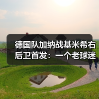 德国队加纳战基米希右后卫首发:一个老球迷的赛前24小时(图3) 德国队加纳战基米希右后卫首发:一个老球迷的赛前24小时(图3)