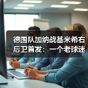 德国队加纳战基米希右后卫首发:一个老球迷的赛前24小时(图2) 德国队加纳战基米希右后卫首发:一个老球迷的赛前24小时(图2)