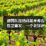 德国队加纳战基米希右后卫首发:一个老球迷的赛前24小时(图4) 德国队加纳战基米希右后卫首发:一个老球迷的赛前24小时(图4)