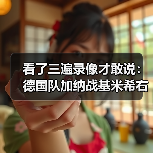 看了三遍录像才敢说:德国队加纳战基米希右后卫首发的真实效果(图3) 看了三遍录像才敢说:德国队加纳战基米希右后卫首发的真实效果(图3)
