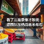 看了三遍录像才敢说:德国队加纳战基米希右后卫首发的真实效果(图1) 看了三遍录像才敢说:德国队加纳战基米希右后卫首发的真实效果(图1)