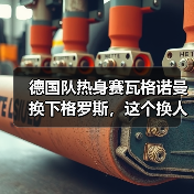 德国队热身赛瓦格诺曼换下格罗斯,这个换人把我整不会了(图3) 德国队热身赛瓦格诺曼换下格罗斯,这个换人把我整不会了(图3)