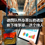 德国队热身赛瓦格诺曼换下格罗斯,这个换人把我整不会了(图4) 德国队热身赛瓦格诺曼换下格罗斯,这个换人把我整不会了(图4)